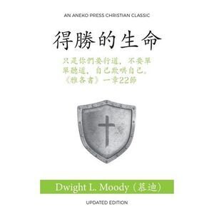 &#24471;&#21213;&#30340;&#29983;&#21629; (The Overcoming Life) (Traditional): &#